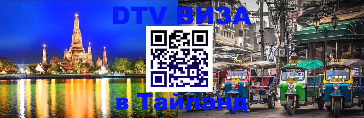 DTV Виза в Тайланд для россиян 
