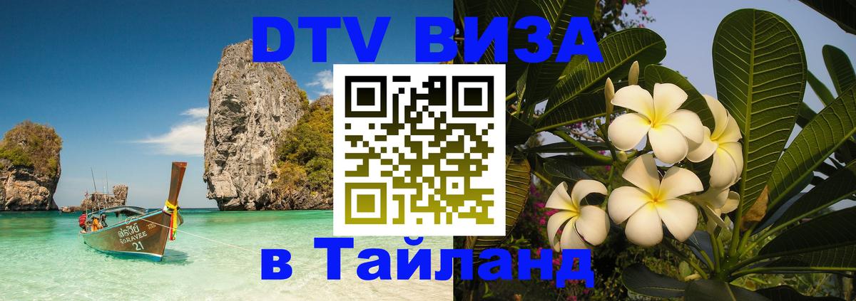 DTV виза Тайланд Токио 