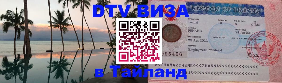 Стоимость и условия DTV визы — оформление в Таиланд под ключ - Токио  18.11.2025 